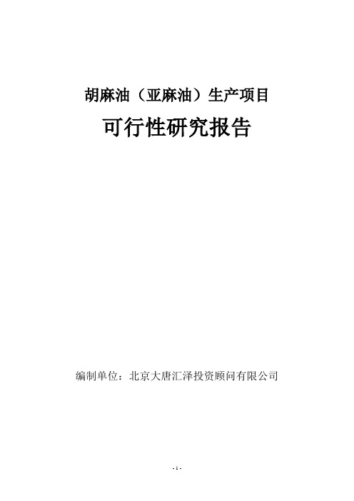 胡麻油(亚麻油)生产项目可行性研究报告3