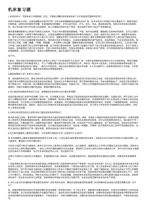 机床复习题——精选推荐