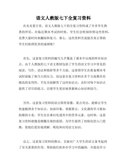 语文人教版七下全复习资料