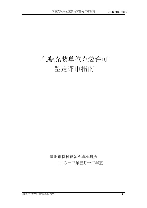 气瓶充装单位充装资格许可鉴定评审指南【范本模板】