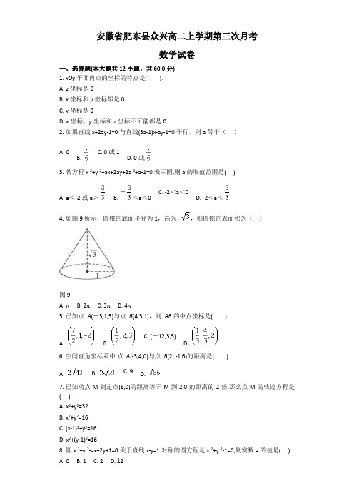 安徽省肥东县众兴高二上学期第三次月考数学试卷 有答案