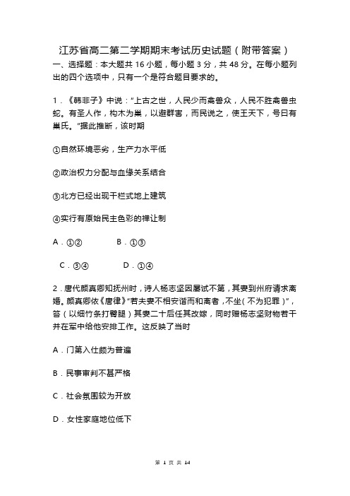 江苏省高二第二学期期末考试历史试题(附带答案)