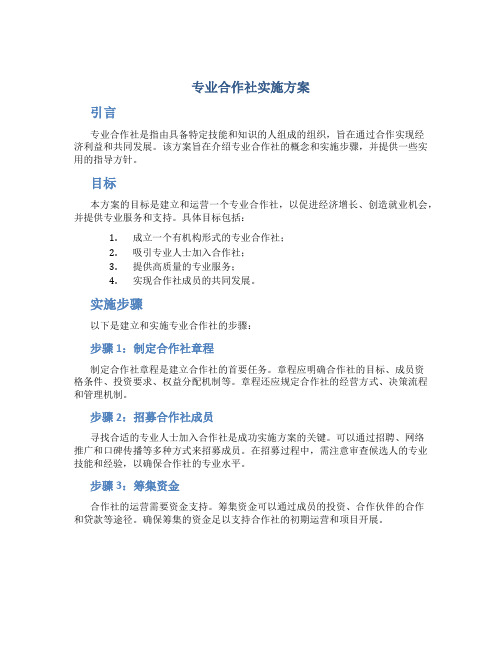 专业合作社实施方案