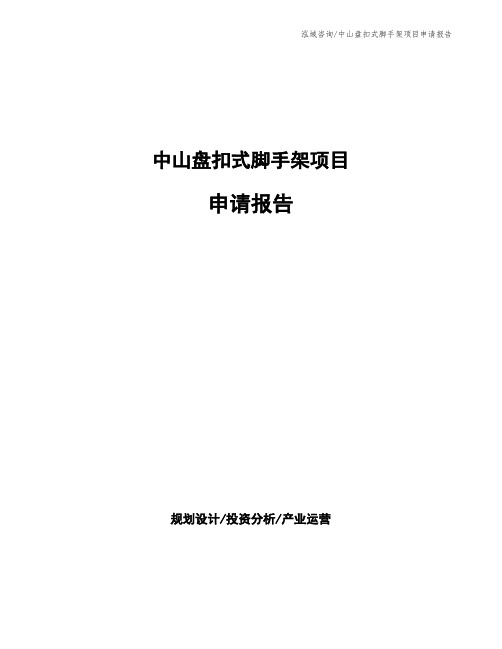 中山盘扣式脚手架项目申请报告