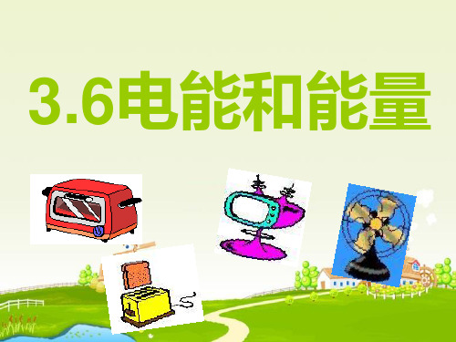 教科版小学科学六年级上册电能和能量课件(1)