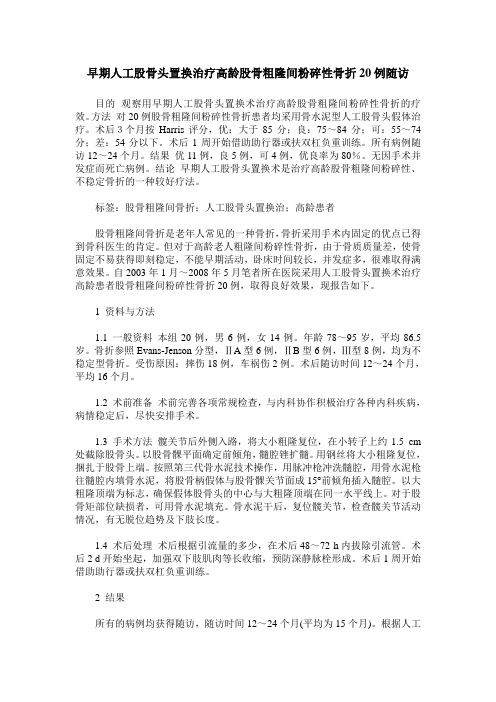早期人工股骨头置换治疗高龄股骨粗隆间粉碎性骨折20例随访