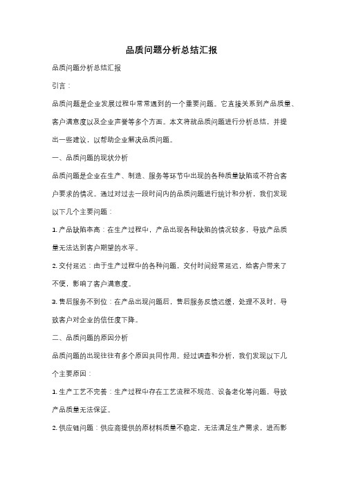 品质问题分析总结汇报