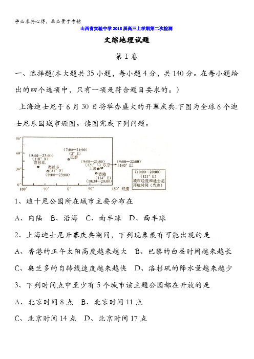 山西省实验中学2018届高三上学期第二次检测文综地理试题含答案