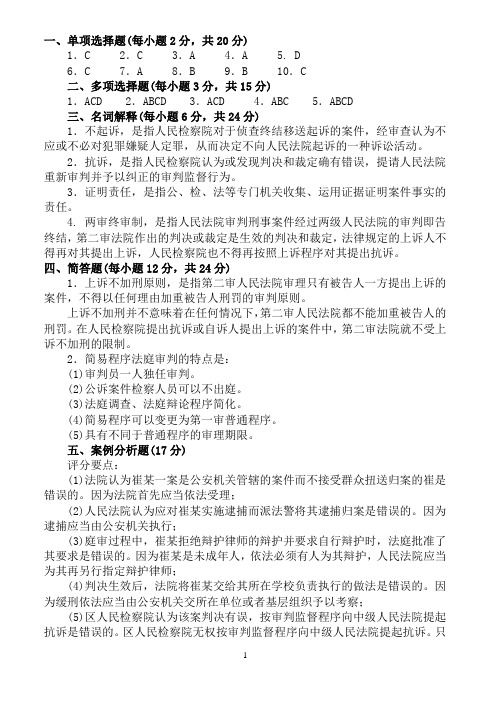 刑事诉讼法期末考试题A参考答案