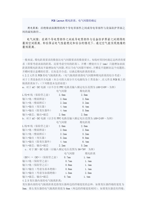PCB Layout爬电距离、电气间隙的确定