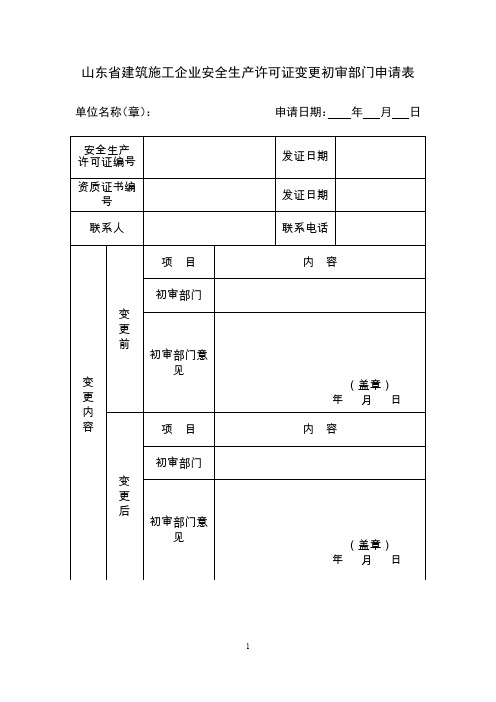 山东建筑施工企业安全生产许可证变更初审部门申请表