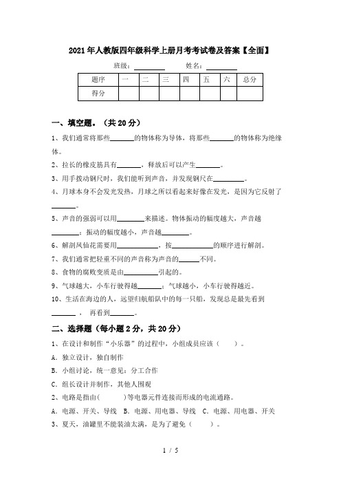 2021年人教版四年级科学上册月考考试卷及答案【全面】