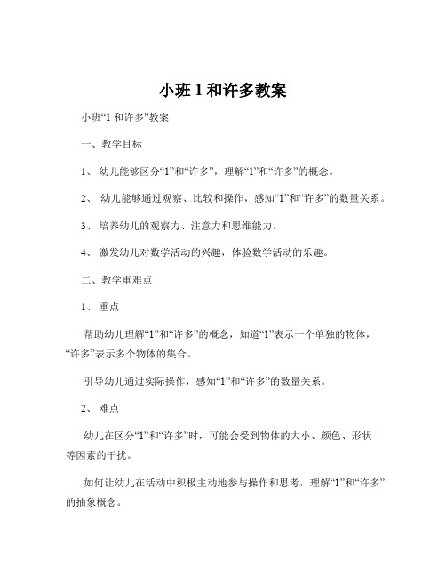 小班1和许多教案