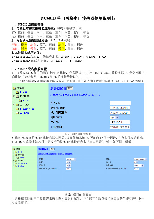 NC601B单口网络串口转换器使用说明书