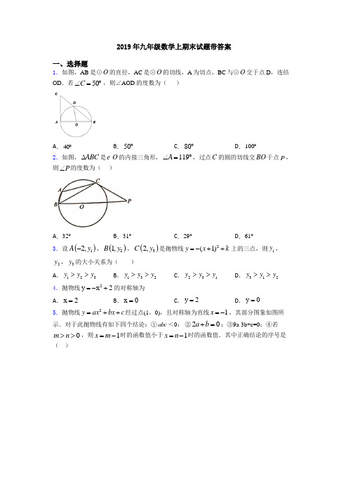 2019年九年级数学上期末试题带答案