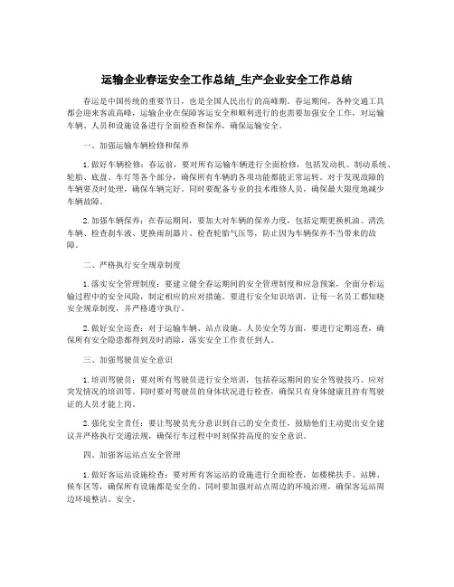 运输企业春运安全工作总结_生产企业安全工作总结