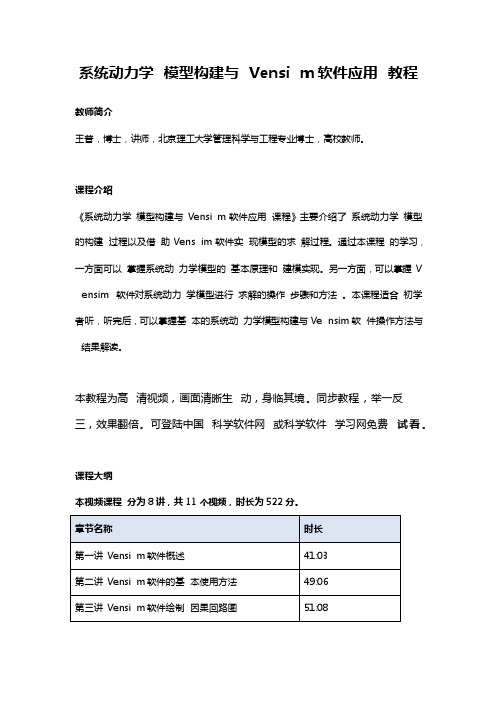 系统动力学模型构建与Vensim软件应用教程