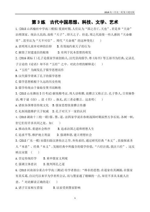 2019届高考历史二轮高频考点第3练古代中国思想、科技、文学、艺术含解析