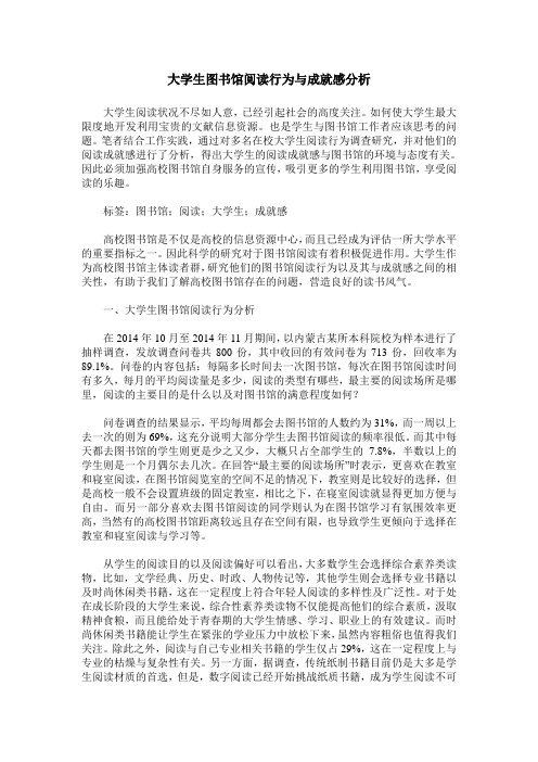 大学生图书馆阅读行为与成就感分析
