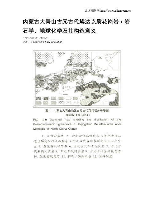 内蒙古大青山古元古代埃达克质花岗岩：岩石学、地球化学及其构造意义