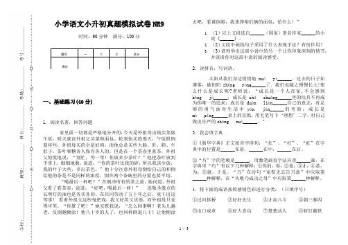 【小学教育】2019最新小学语文小升初(通用版)真题模拟试卷NR9—8K可直接打印