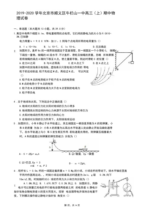 2019-2020学年北京市顺义区牛栏山一中高三(上)期中物理试卷(含答案解析)