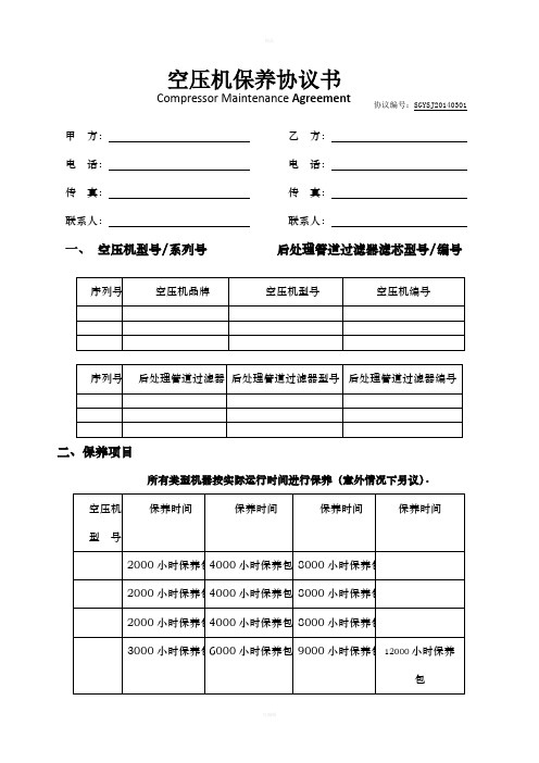 空压机保养协议书样本