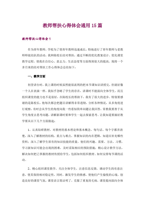 教师帮扶心得体会通用15篇