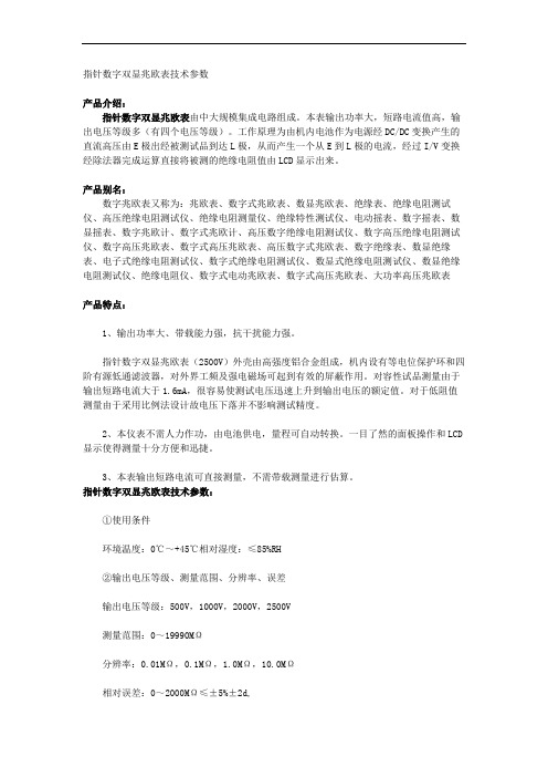 指针数字双显兆欧表技术参数