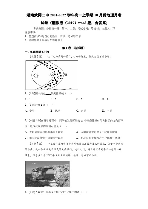  2021-2022学年高一上学期10月份地理月考试卷(湘教版(2019)word版,含答案)