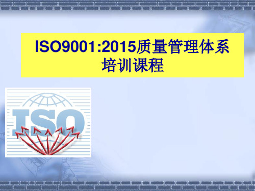 ISO9001-2015质量管理体系培训课程