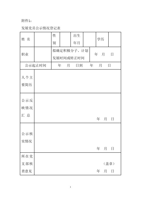 发展党员公示情况登记表