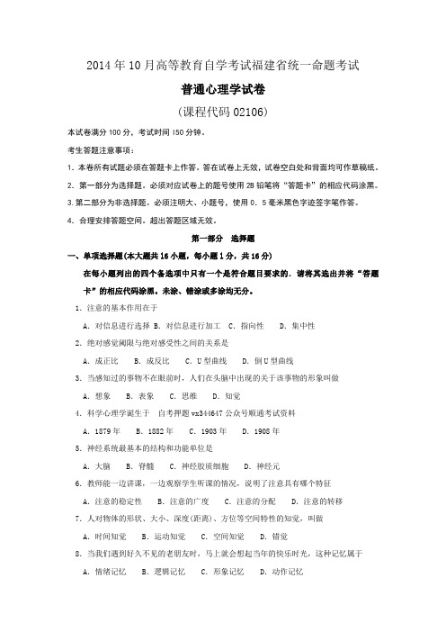 2018年10月--2004年10月福建省自考02106普通心理学试题及答案含评分标准7套