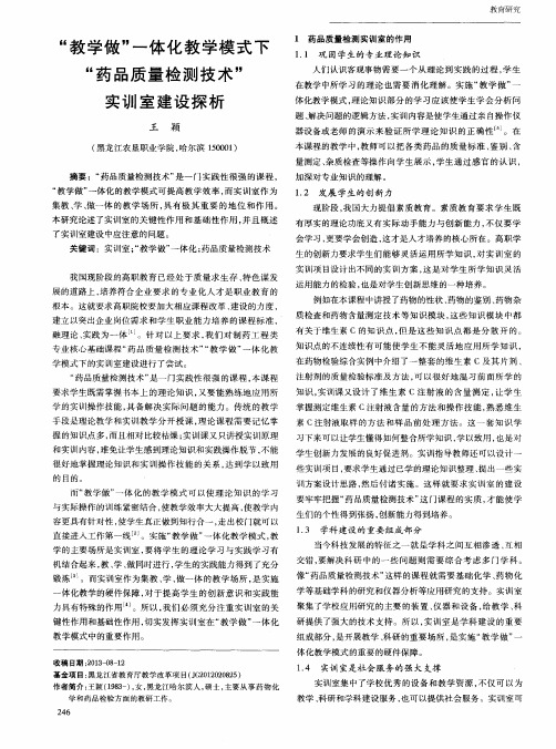 “教学做”一体化教学模式下“药品质量检测技术”实训室建设探析