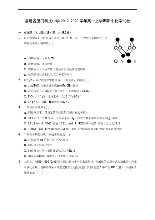 福建省厦门科技中学2019-2020学年高一上学期期中化学试卷 (含答案解析)