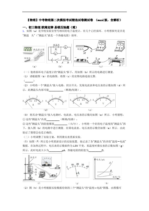 【物理】中考物理第二次模拟考试精选试卷测试卷 (word版,含解析)