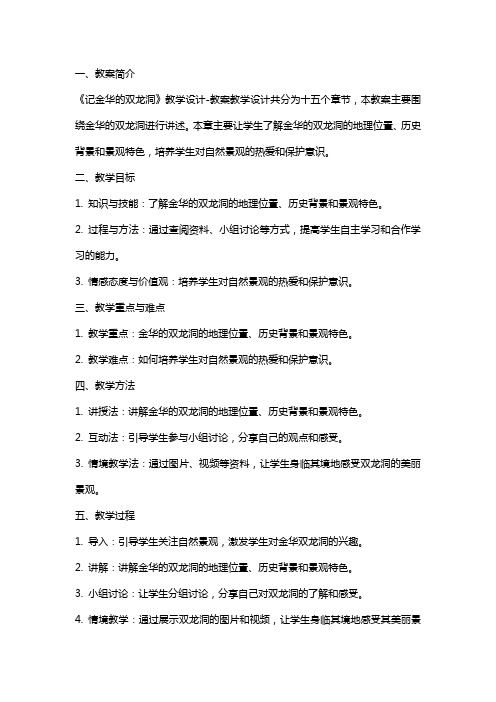 《记金华的双龙洞》教学设计教案教学设计