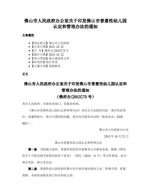 佛山市人民政府办公室关于印发佛山市普惠性幼儿园认定和管理办法的通知