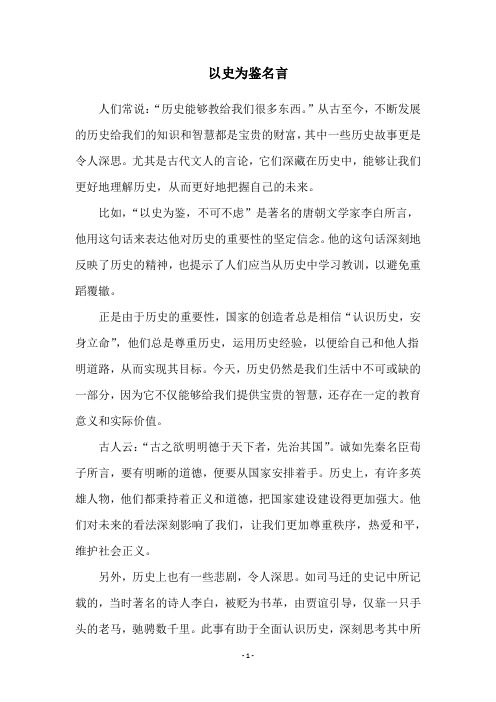 以史为鉴名言