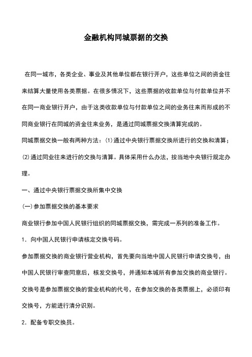 会计实务：金融机构同城票据的交换