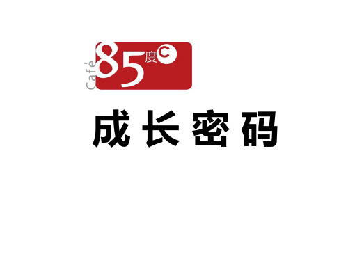 85度C营销案例