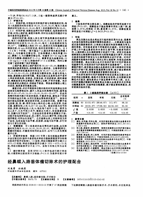 经鼻蝶入路垂体瘤切除术的护理配合