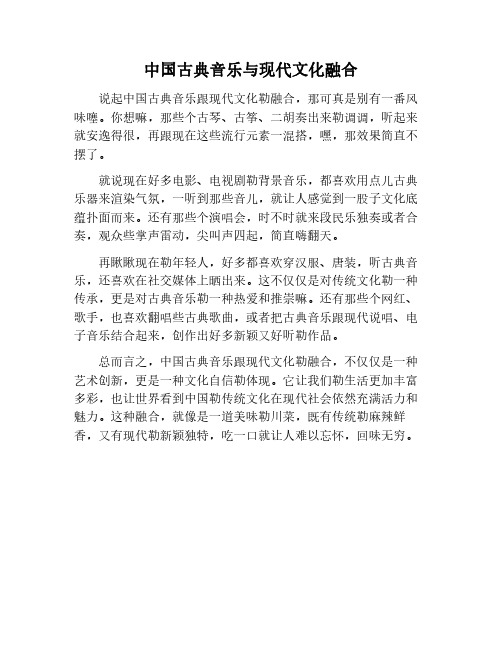 中国古典音乐与现代文化融合