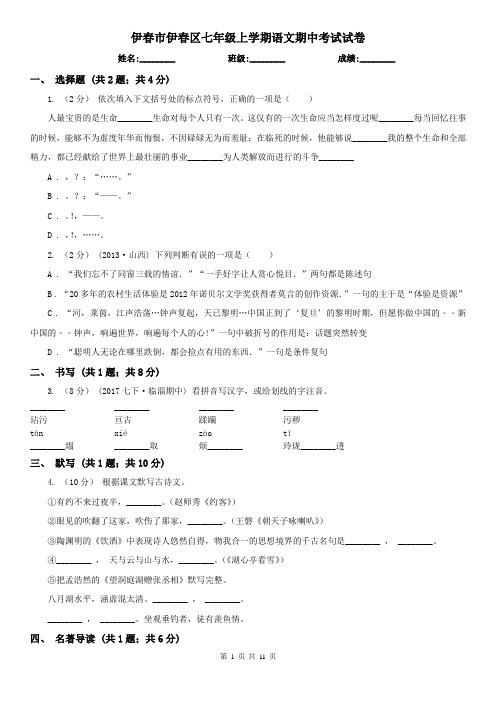 伊春市伊春区七年级上学期语文期中考试试卷