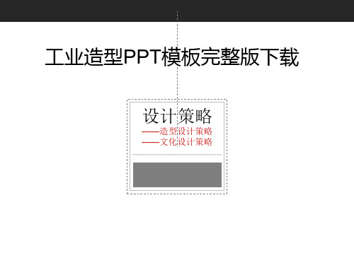 工业造型PPT模板