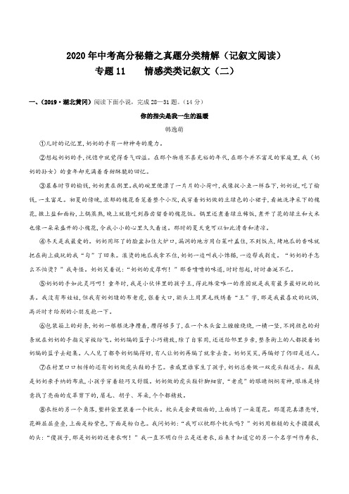 2020年中考语文记叙文阅读高分秘籍专题11 情感类记叙文(二)含答案