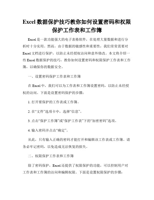 Excel数据保护技巧教你如何设置密码和权限保护工作表和工作簿