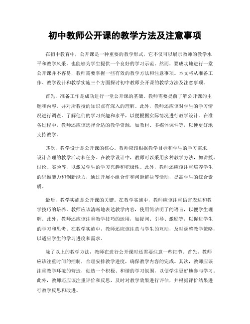 初中教师公开课的教学方法及注意事项