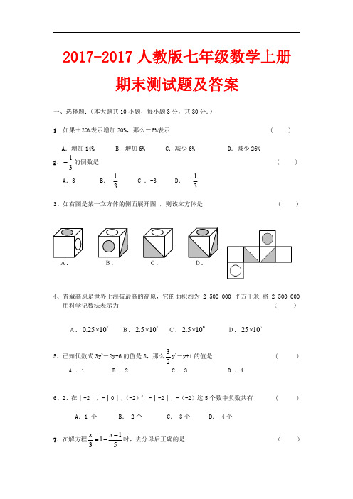 2017-2018人教版七年级数学上册期末测试题及答案【精选2套】