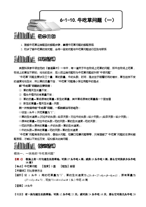 小学奥数  牛吃草问题(一) 精选练习例题 含答案解析(附知识点拨及考点)